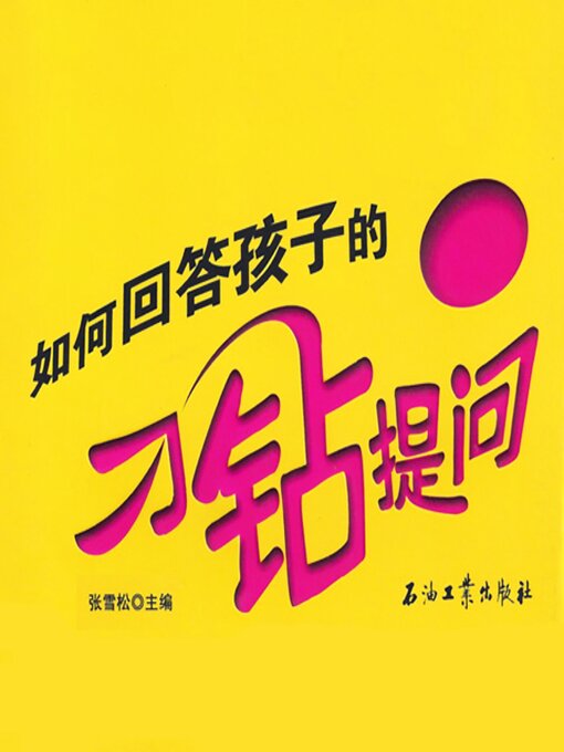 Title details for 如何回答孩子的刁钻提问 by 张雪松 - Available